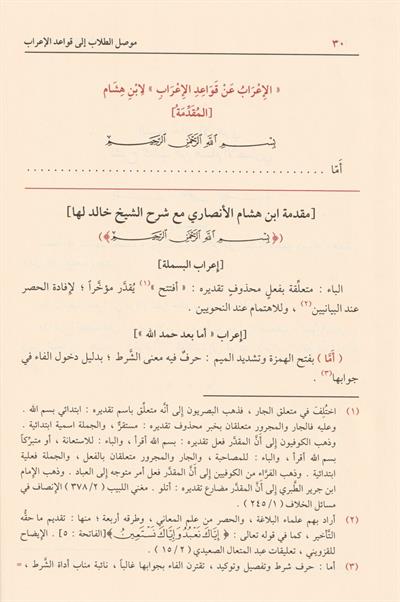 Musılüt Tullab ila Kavaidil İrab - موصل الطلاب الى قواعد الإعراب