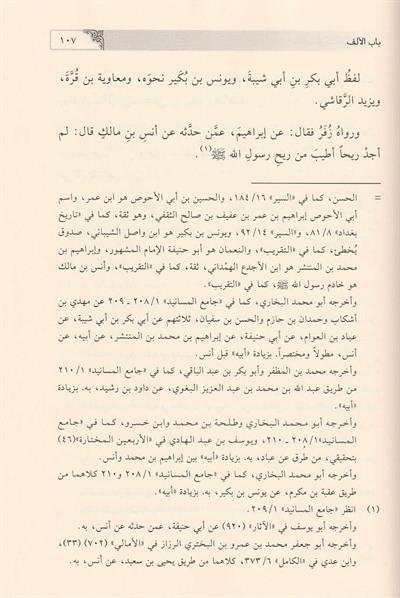 Müsnedül İmam Ebi Hanife en Numan (r.a.) - مسند الإمام أبي حنيفة النعمان رضي الله عنه