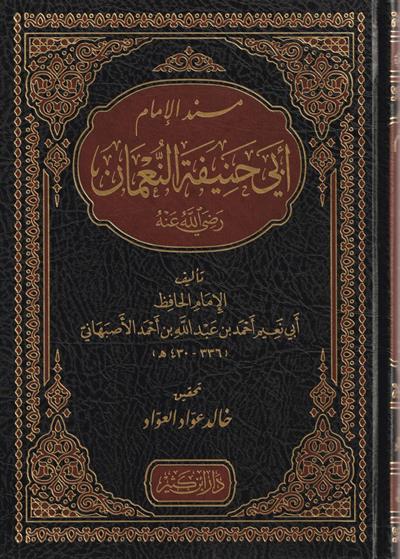 Müsnedül İmam Ebi Hanife en Numan (r.a.) - مسند الإمام أبي حنيفة النعمان رضي الله عنه