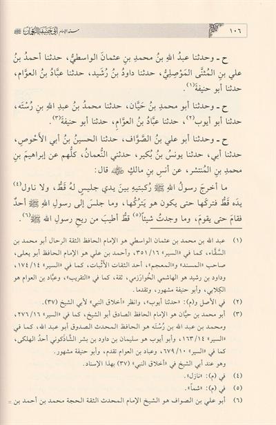 Müsnedül İmam Ebi Hanife en Numan (r.a.) - مسند الإمام أبي حنيفة النعمان رضي الله عنه