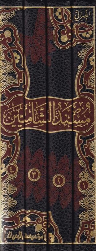 مسند الشاميين