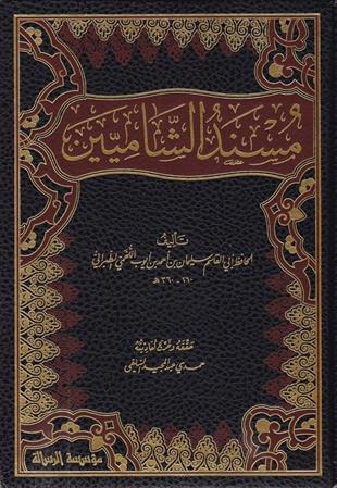 مسند الشاميين