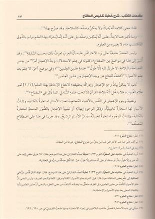 شرح تلخيص المفتاح المطول