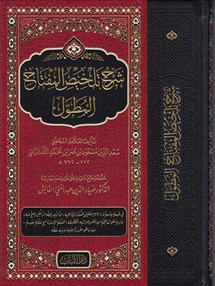 شرح تلخيص المفتاح المطول