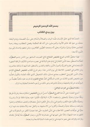 شرح تلخيص المفتاح المطول