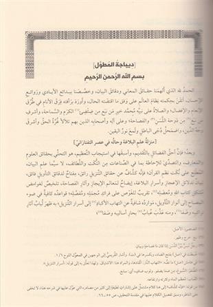 شرح تلخيص المفتاح المطول