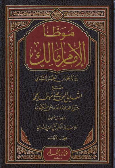 1/3 موطأ الإمام مالك