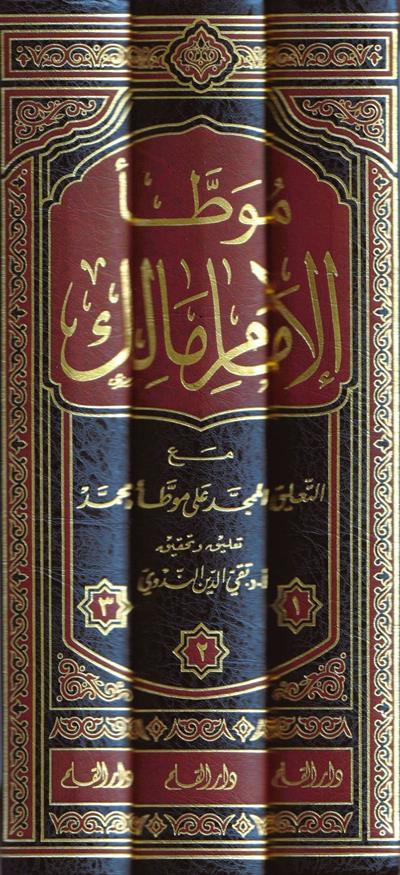 1/3 موطأ الإمام مالك