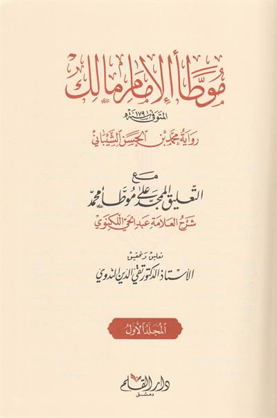 1/3 موطأ الإمام مالك