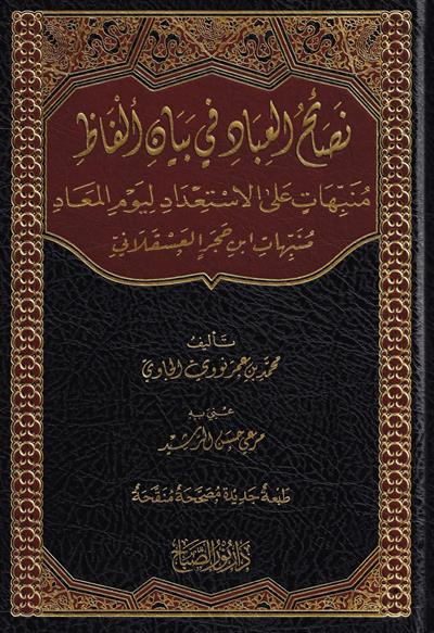 Nasaihul İbad fi Beyanil Elfaz Arapça - Münebbihat: Nasâihul ibâd - İbn Hacer El-Askalani- نصائح العباد في بيان الفاظ منبهات على الاستعداد ليوم المعاد منبهات ابن حجر العسقلاني