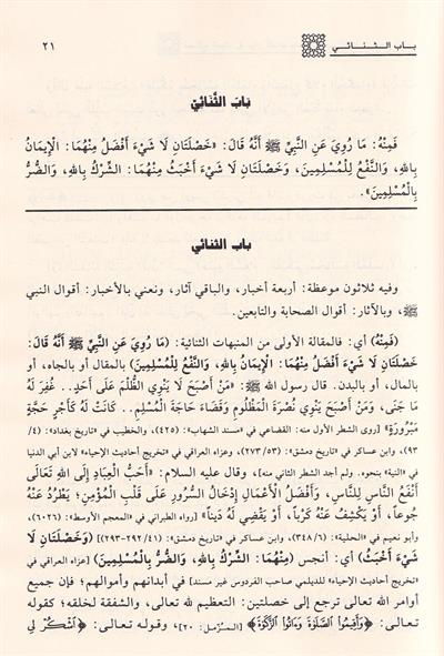 Nasaihul İbad fi Beyanil Elfaz Arapça - Münebbihat: Nasâihul ibâd - İbn Hacer El-Askalani- نصائح العباد في بيان الفاظ منبهات على الاستعداد ليوم المعاد منبهات ابن حجر العسقلاني
