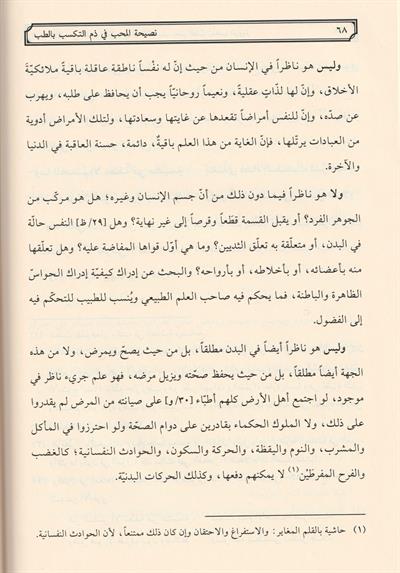 Nasihatül Muhib Arapça Tıbbi ilim - نصيحة المحب في ذم التكسب بالطب