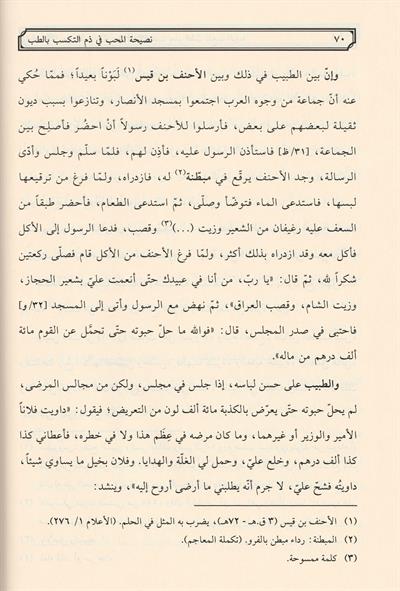 Nasihatül Muhib Arapça Tıbbi ilim - نصيحة المحب في ذم التكسب بالطب
