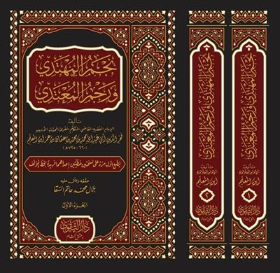 Necmül Mühtedi ve Recmül Mutedi - نجم المهتدي ورجم المعتدي