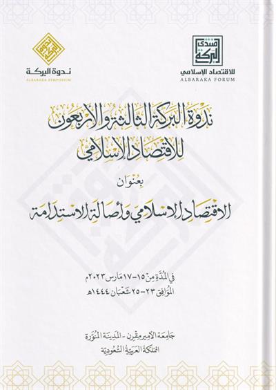 ندوة البركة الأربعون للاقتصاد الإسلامي