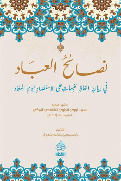Nesaihül İbad Munebbihat - نصائح العباد المنبهات