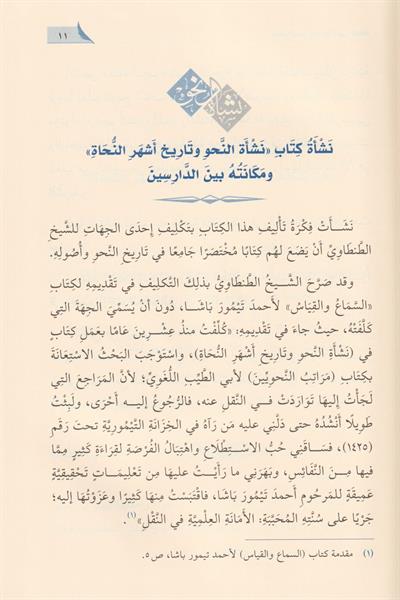 Neşetün Nahvi ve Terihi Eşher Nuhati - نشأة النحو وتاريخ أشهر النحاة
