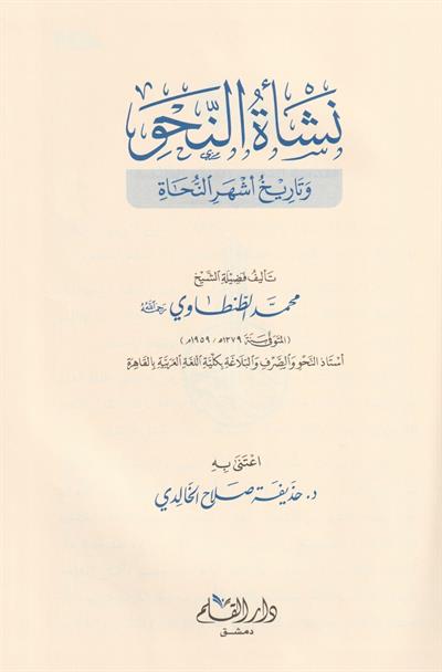 Neşetün Nahvi ve Terihi Eşher Nuhati - نشأة النحو وتاريخ أشهر النحاة