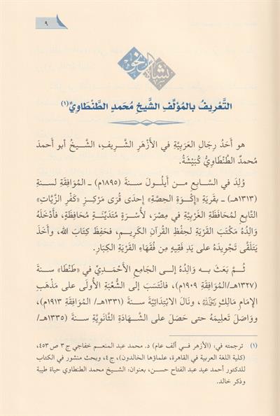 Neşetün Nahvi ve Terihi Eşher Nuhati - نشأة النحو وتاريخ أشهر النحاة
