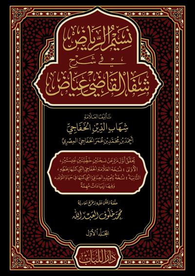 Nesimür Riyad Şerhü Şifa Kadi İyaz - نسيم الرياض في شرح شفا القاضي عياض