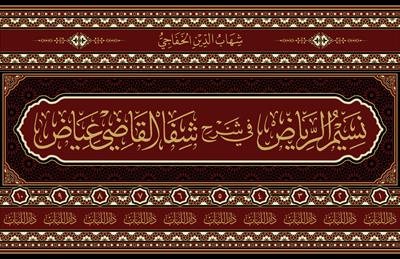 Nesimür Riyad Şerhü Şifa Kadi İyaz - نسيم الرياض في شرح شفا القاضي عياض