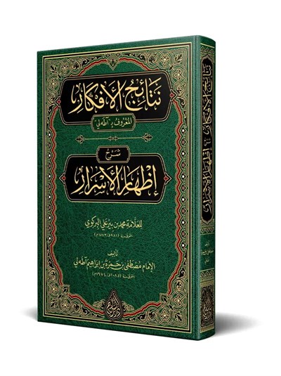 Netâicül-Efkâr (Adalı) Şerhül izhar Arapça - نتائج الأفكار