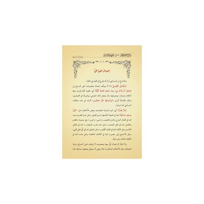 Netâicül-Efkâr (Adalı) Şerhül izhar Arapça - نتائج الأفكار