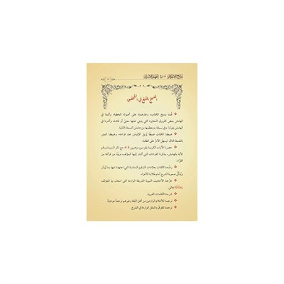 Netâicül-Efkâr (Adalı) Şerhül izhar Arapça - نتائج الأفكار