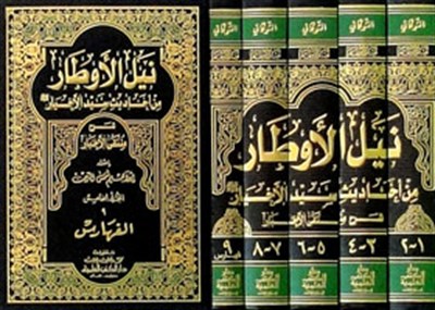Neylül Evtar Şerhi Müntekal Ahbar | نيل الأوطار من أحاديث سيد الأخيار شرح منتقى الأخبار 1/5 مع الفهارس