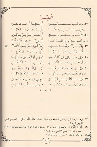 Nezmül Veciz Fi Fıkhil Hanbeli Arapça - نظم الوجيز على مذهب الامام احمد ابن حنبل (نظم كتاب الوجيز في الفقه للدجيلي) 