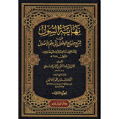 Nihayetüs Sul Fi Şerhi Minhac il Vusul - نهاية السول في شرح منهاج الوصول 