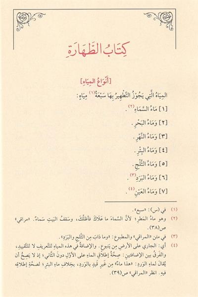 Nurul idah ve necatül ervah - Nurul izah  - نور الإيضاح ونجاة الأرواح في فقه الحنفي