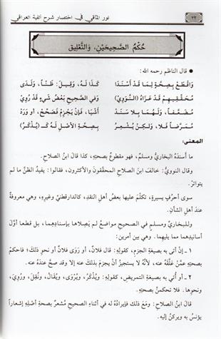 نور المآقي في اختصار شرح ألفية العراقي