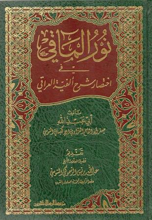 نور المآقي في اختصار شرح ألفية العراقي
