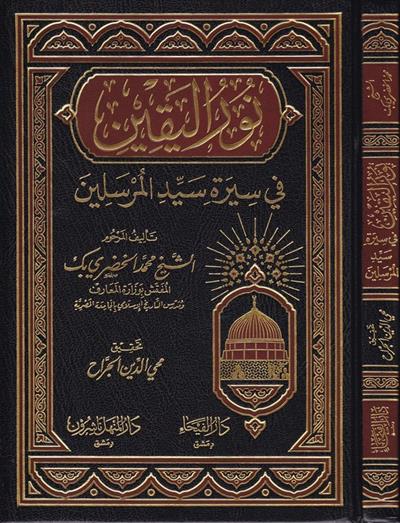 Nurül Yakin fi Sireti Seyyidil Mürselin Arapça - نور اليقين في سيرة سيد المرسلين