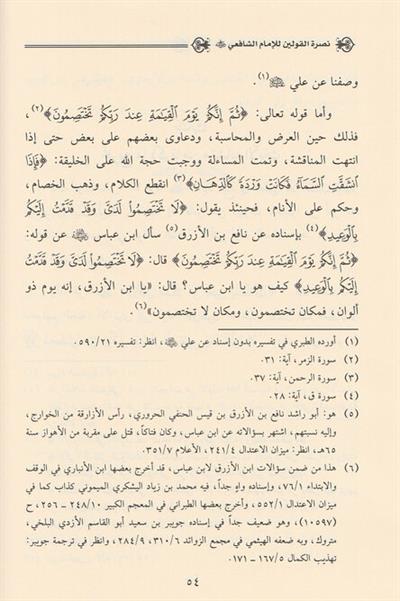 Nusretül kavleyn ve hakikatül-kavleyn - نصرة القولين وحقيقة القولين