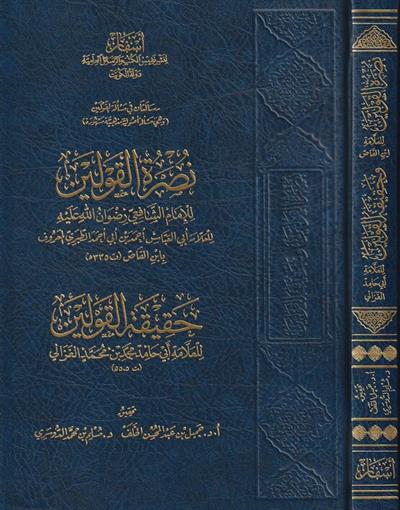 Nusretül kavleyn ve hakikatül-kavleyn - نصرة القولين وحقيقة القولين
