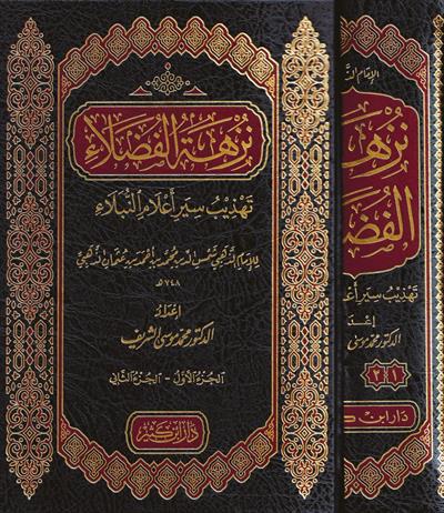 نزهة الفضلاء تهذيب سير أعلام النبلاء