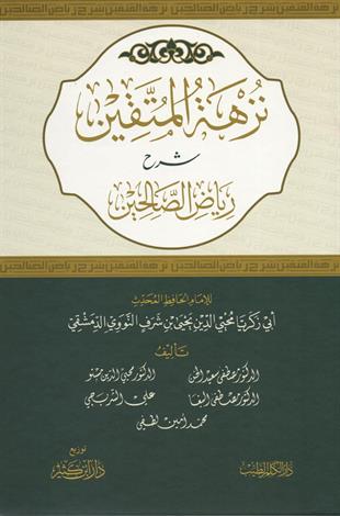 نزهة المتقين شرح رياض الصالحين من كلام سيد المرسلين