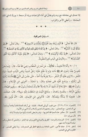 نزهة المتقين شرح رياض الصالحين من كلام سيد المرسلين