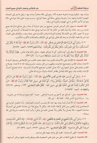 نزهة المتقين شرح رياض الصالحين