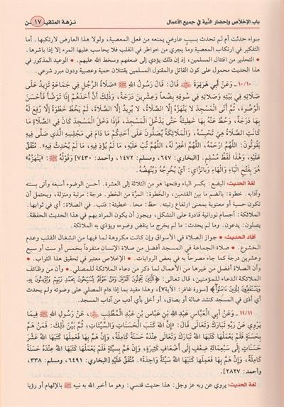 نزهة المتقين شرح رياض الصالحين