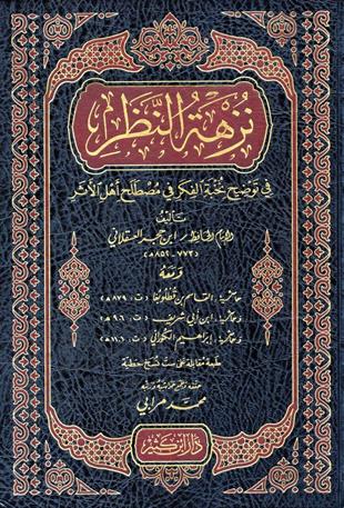 نزهة النظر في توضيح نخبة الفكر