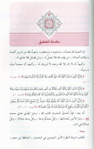 نزهة النظر في توضيح نخبة الفكر