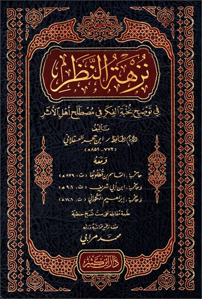 نزهة النظر في توضيح نخبة الفكر
