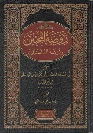 روضة المحبين ونزهة المشتاقين