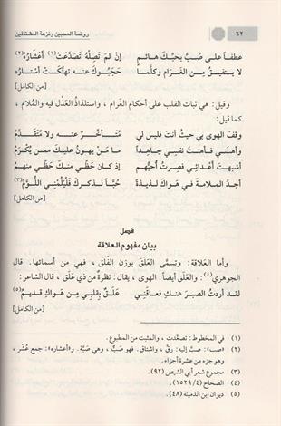 روضة المحبين ونزهة المشتاقين