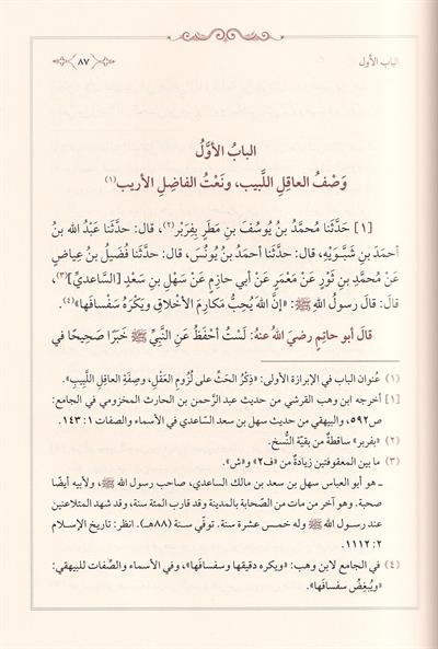 Rawdat al-Uqala (Garden of the Wise) by Ibn Hibban | Arabic Edition - روضة العقلاء ونزهة الفضلاء