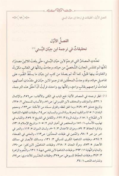 Rawdat al-Uqala (Garden of the Wise) by Ibn Hibban | Arabic Edition - روضة العقلاء ونزهة الفضلاء