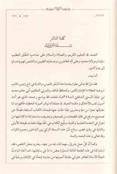 Rawdat al-Uqala (Garden of the Wise) by Ibn Hibban | Arabic Edition - روضة العقلاء ونزهة الفضلاء